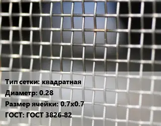 Сетка тканая квадратная d=0.28 Ячейка: 0.7х0.7 ГОСТ: ГОСТ 3826-82